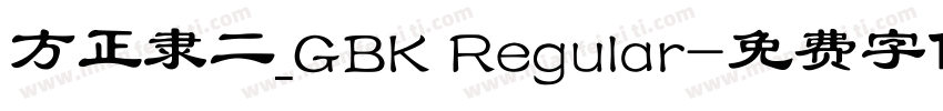 方正隶二_GBK Regular字体转换